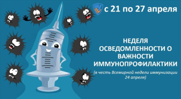 Неделя осведомленности о вакцинации Неделя осведомленности о вакцинации.