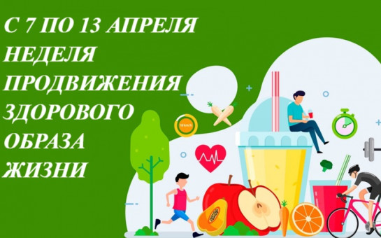Неделя продвижения здорового образа жизни Неделя продвижения здорового образа жизни.