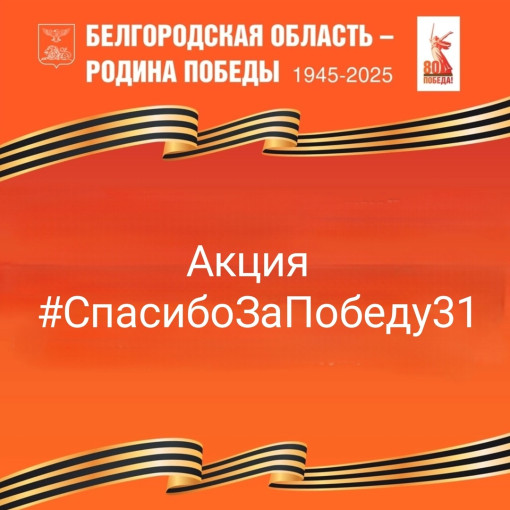 Акция "Спасибо за победу!" Акция "Спасибо за победу!".