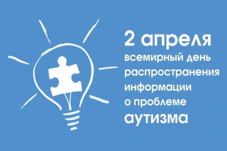 2 апреля -Всемирный день распространения информации о проблемах аутизма 2 апреля -Всемирный день распространения информации о проблемах аутизма.