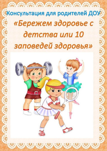 Консультация для родителей "Бережём здоровье с детства" Консультация для родителей "Бережём здоровье с детства".